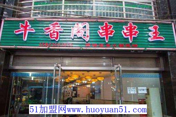 牛香阁串串王