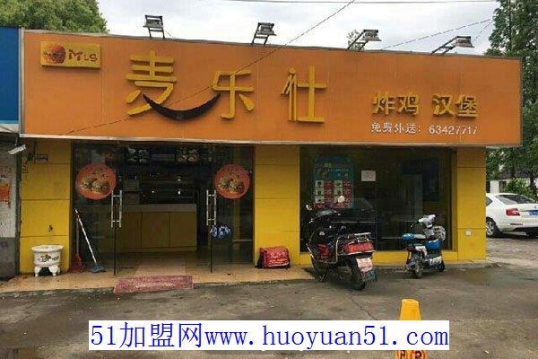 麦乐仕汉堡