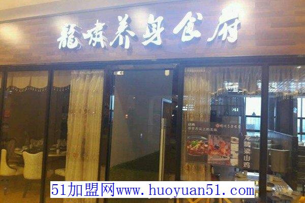 龙啸养身食府