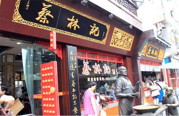 蔡林记