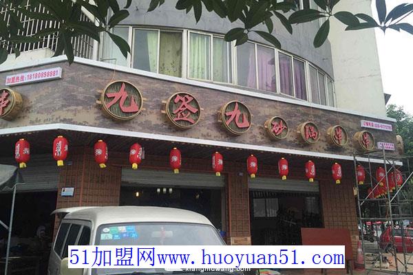 九签九砂锅串串