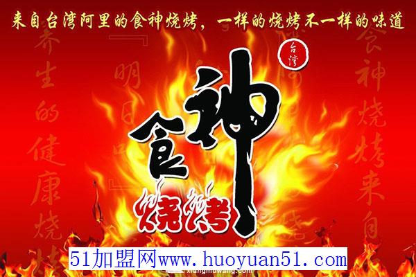 食神烧烤
