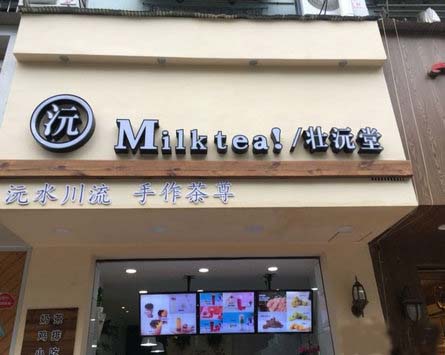 壮沅堂奶茶