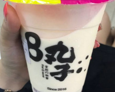 8丸子奶茶
