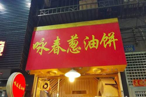 咏春葱油饼 咏春葱油饼