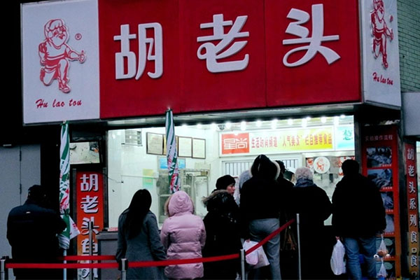 胡老头鱼丸