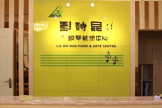 刘诗昆钢琴艺术中心