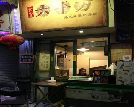 食货六平方港式奶茶铺