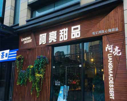 阿亮甜品
