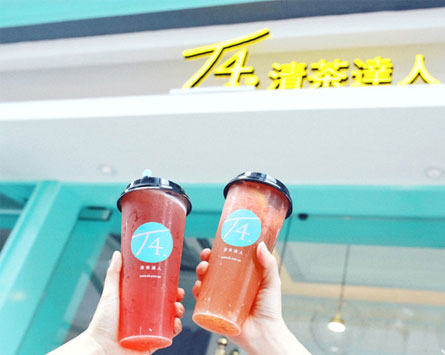 T4清茶达人