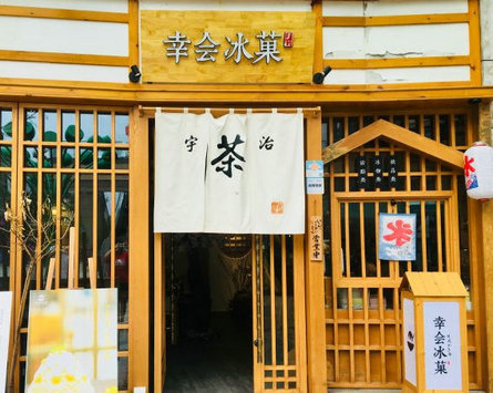 幸会冰菓