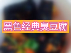 黑色经典臭豆腐