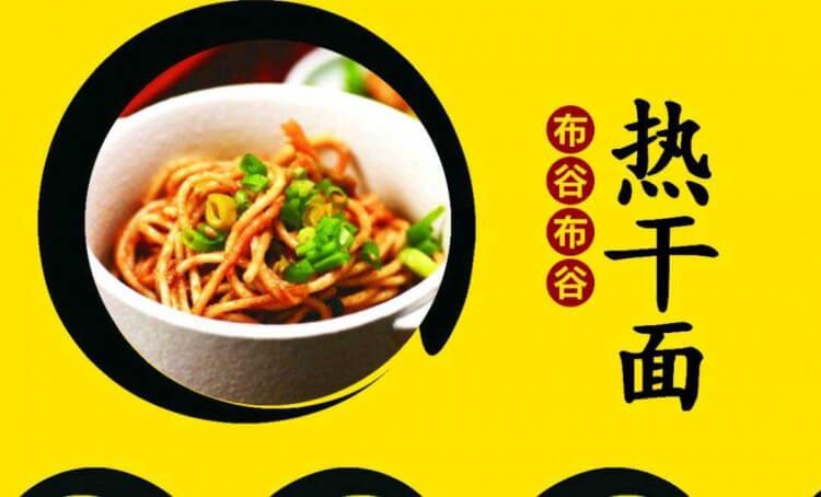 布谷布谷热干面 布谷布谷热干面