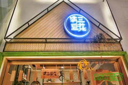 满三豆花