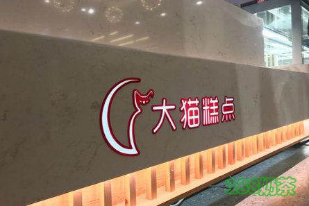 大猫糕点