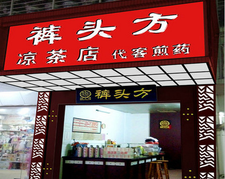 裤头方凉茶