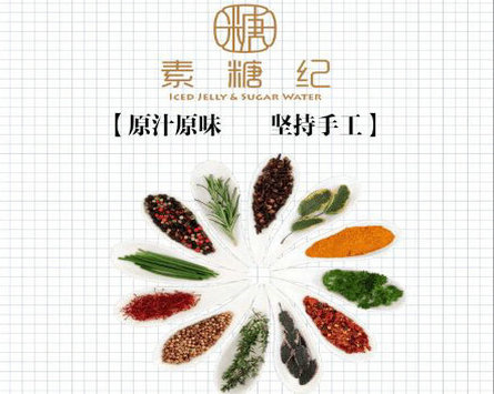 素糖纪