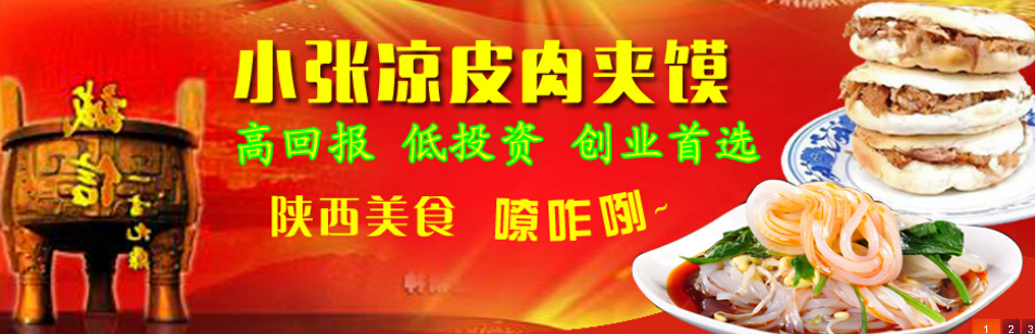 凉皮肉夹馍