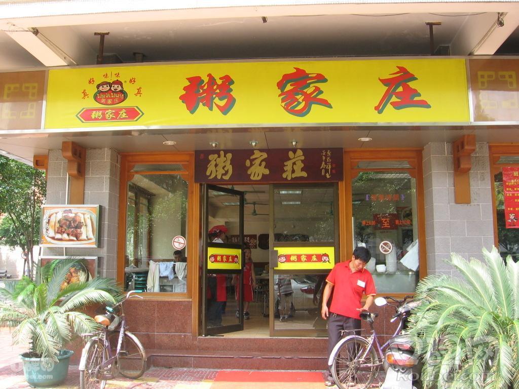 粥家庄 粥家庄