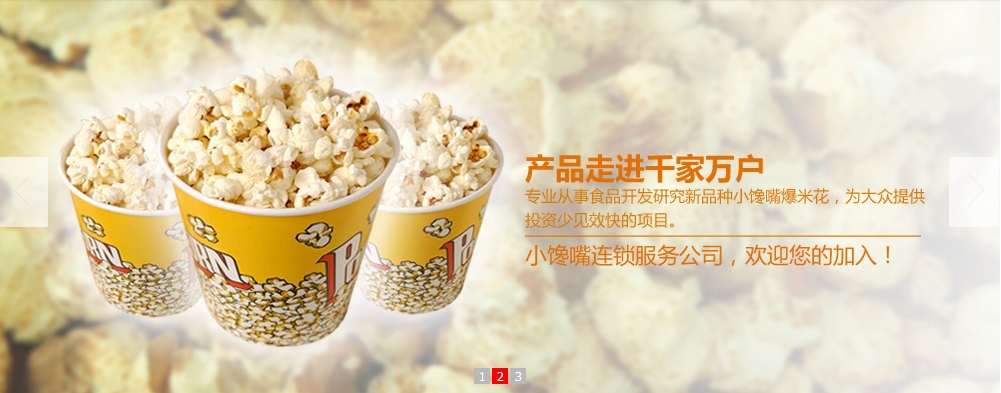 小馋嘴爆米花