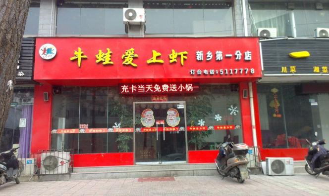 牛蛙爱上虾