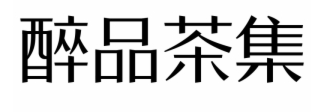 醉品茶集