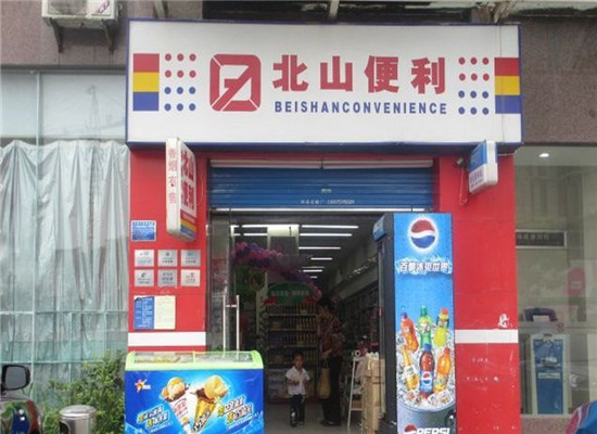 北山便利店