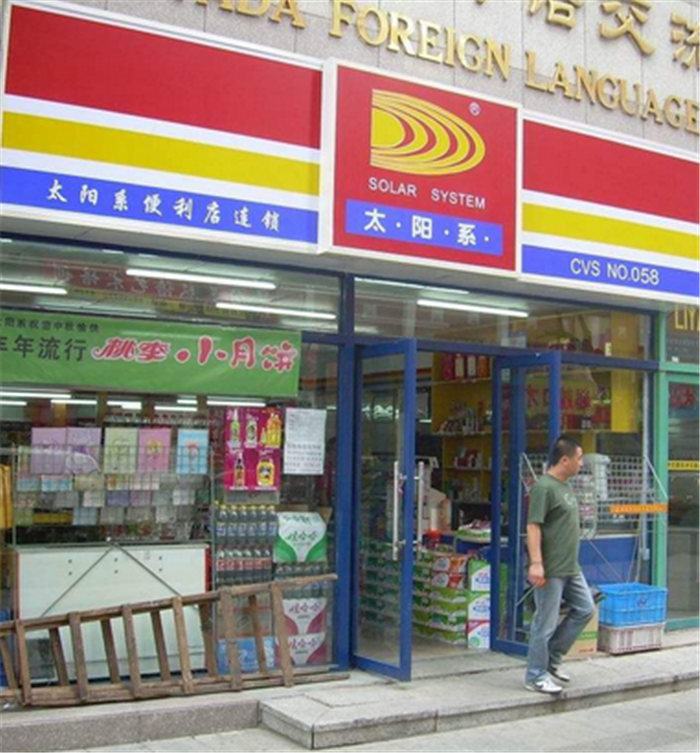 太阳系便利店