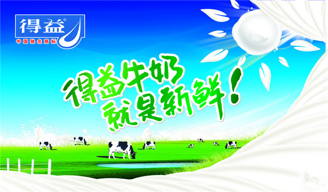 得益牛奶