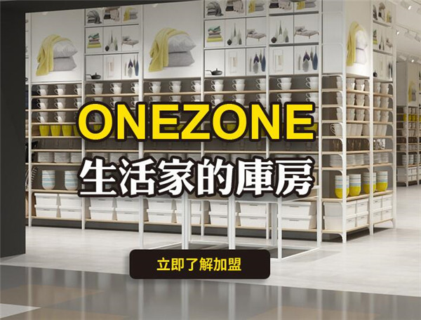 ONEZONE生活时尚百货