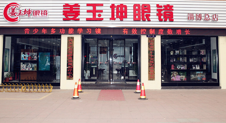 姜玉坤眼镜