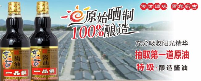 东古酱油