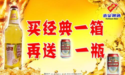 惠泉啤酒