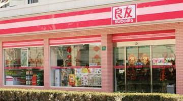 良友便利店