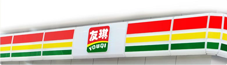 友琪便利店