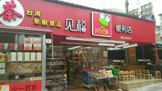 见福便利店