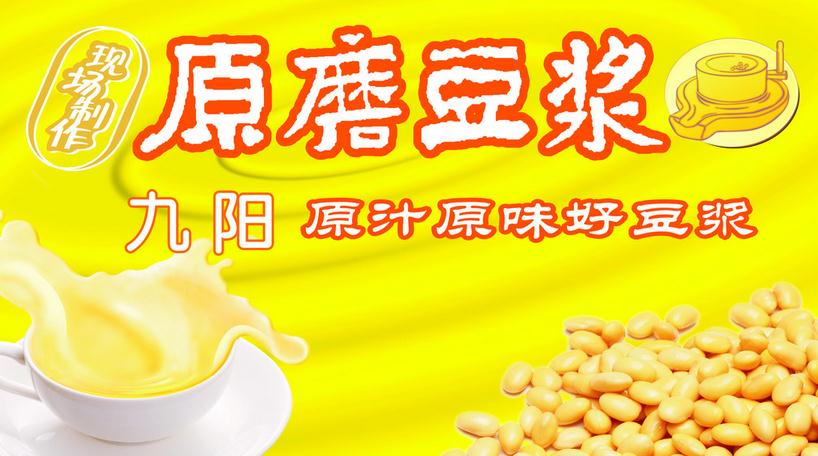 九阳原磨豆浆