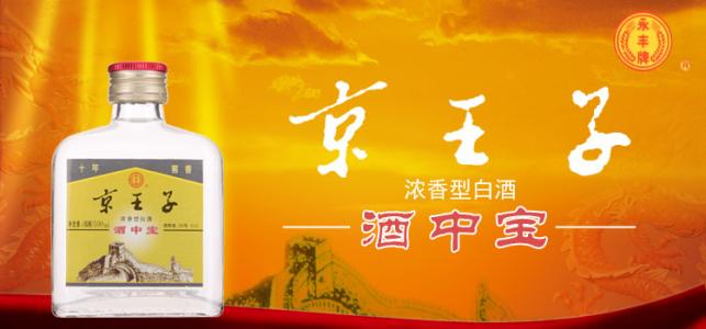 京王子白酒