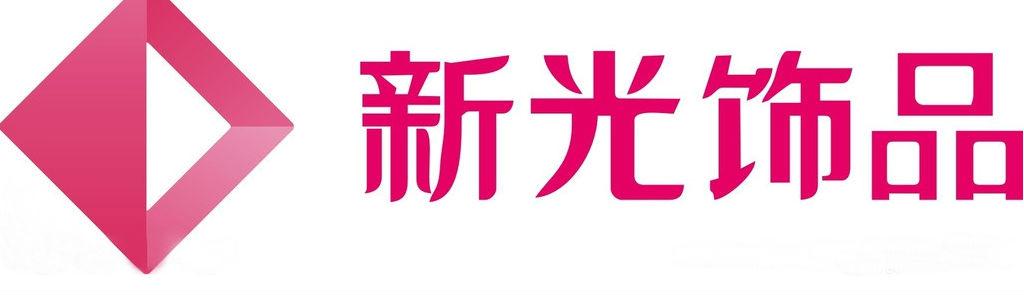 新光饰品