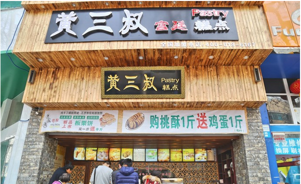 黄三叔宫廷糕点