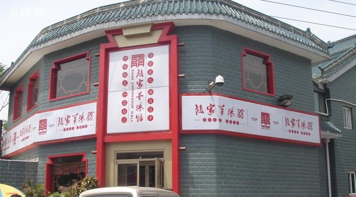 赵家羊肉汤 赵家羊肉汤