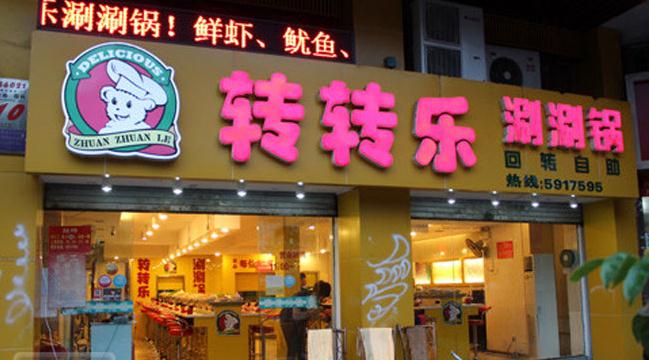 转转乐自助火锅