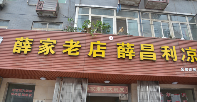 薛昌利凉皮