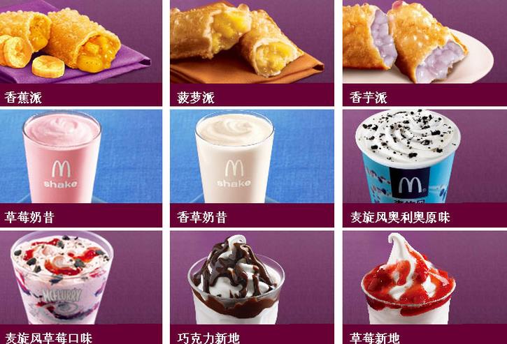 麦当劳甜品 麦当劳甜品
