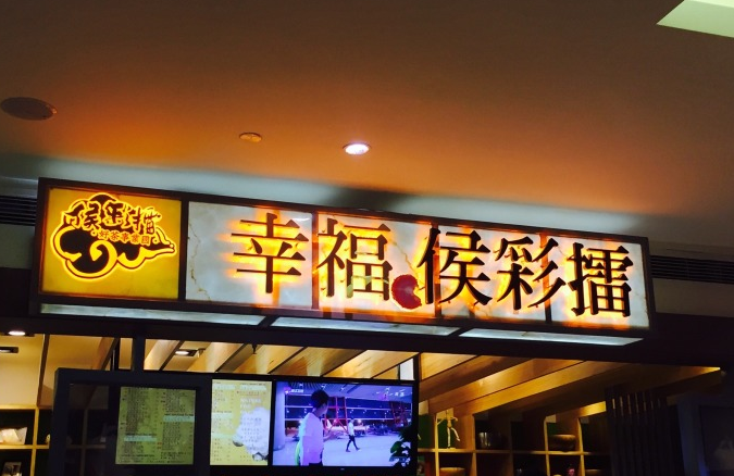 侯彩擂奶茶 侯彩擂奶茶