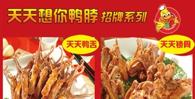 天天想你鸭脖店 天天想你鸭脖店