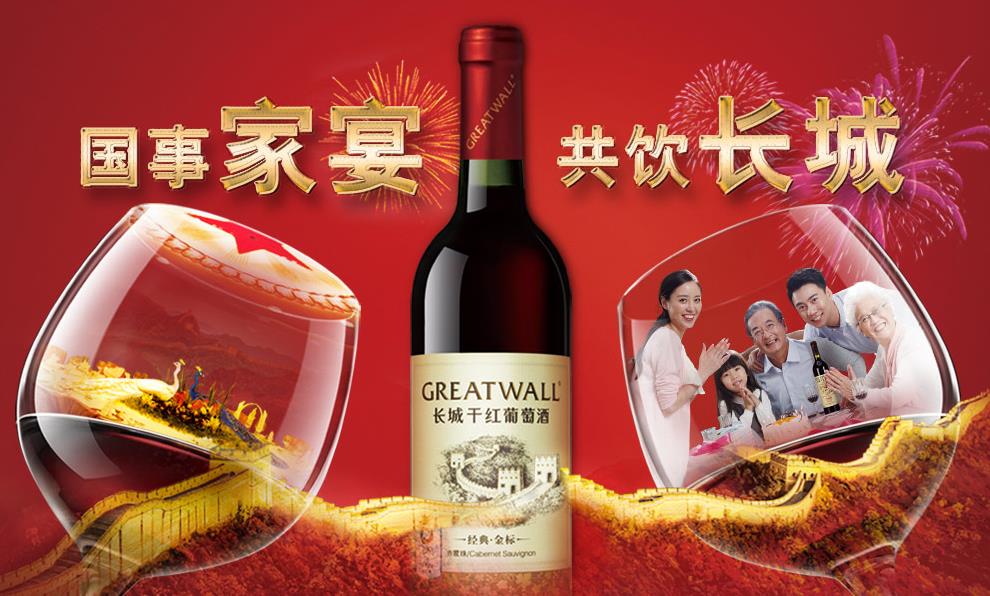 长城葡萄酒