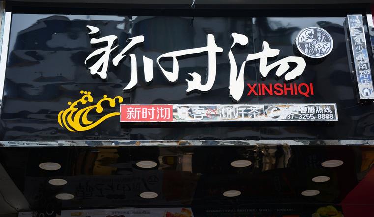 新时沏奶茶店