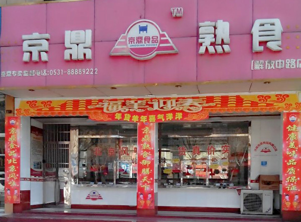 京鼎熟食
