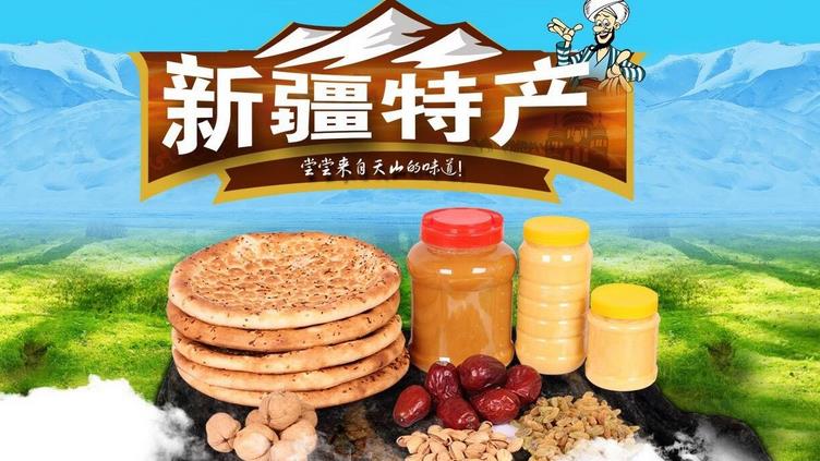 新疆特产店